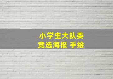 小学生大队委竞选海报 手绘